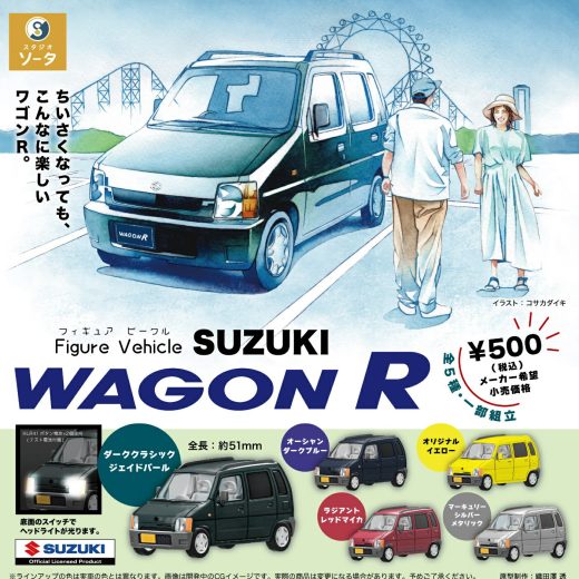 【11月予約】 Figure Vehicle SUZUKI WAGON R (スズキ ワゴンアール) 全5種セット※28日～29日頃入荷予定