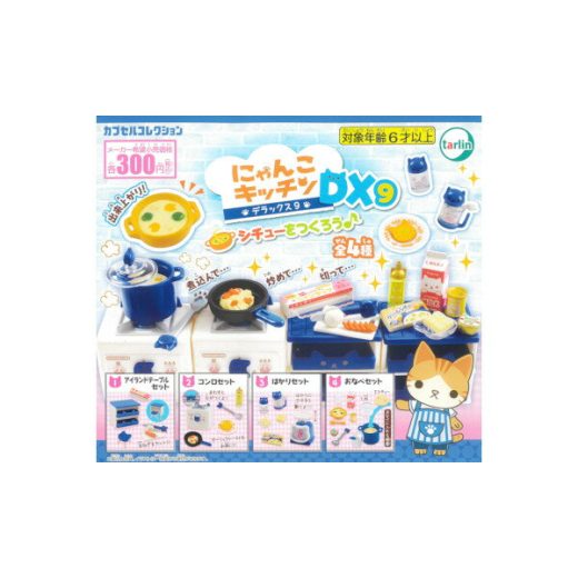 にゃんこキッチンDXパート9　シチューをつくろう♪全4種ターリン・インターナショナルガチャポン　ガシャポン　ガチャガチャ