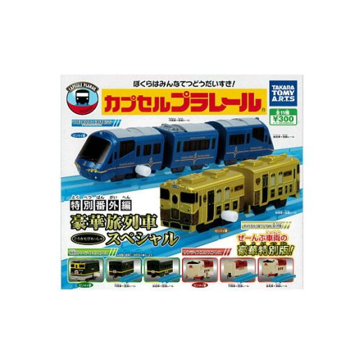 【送料無料】カプセルプラレール 特別番外編 豪華旅列車スペシャル編　全11種カププラ　寝台車タカラトミーアーツガチャポン　ガシャポン　ガチャガチャ