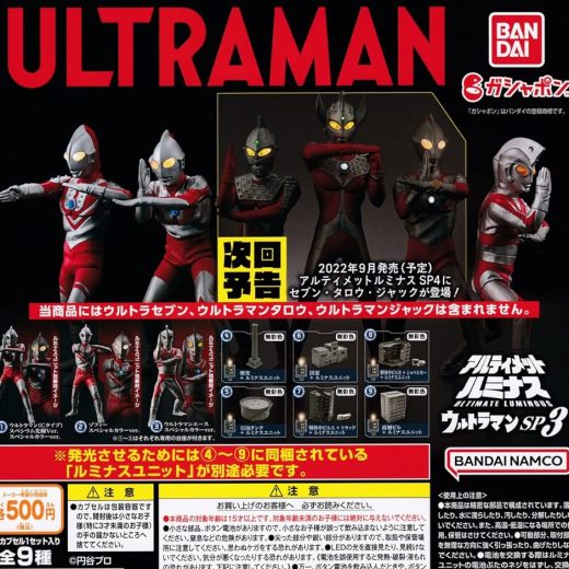 アルティメットルミナス ウルトラマンSP3 [全9種セット(フルコンプ)] ガチャガチャ カプセルトイ