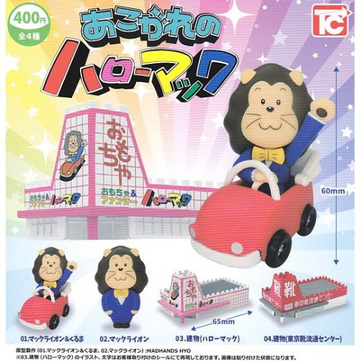 全4種フルセット (フルコンプ) 【 あこがれのハローマック 】 トイズキャビン (カプセルトイ)