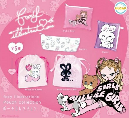 【3月発売予定】 foxy illustrations ポーチコレクション 【全5種セット】 ※仮予約※