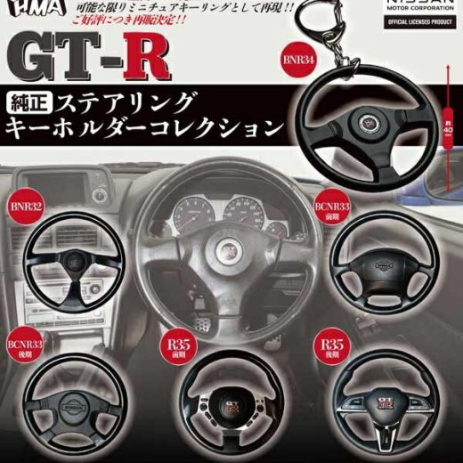 GT-R 純正ステアリング キーホルダーコレクション 全6種セット (フルコンプ) ガチャガチャ カプセルトイ　エイチエムエーカプセル　ミニチュア