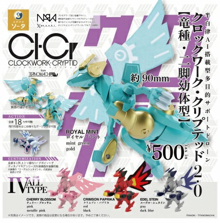 【出荷準備中】 CLOCKWORK-CRYPTID2.0 クロックワーク・クリプテッド2 [竜種・二脚幼体型] 【全4種セット】 ※仮予約※