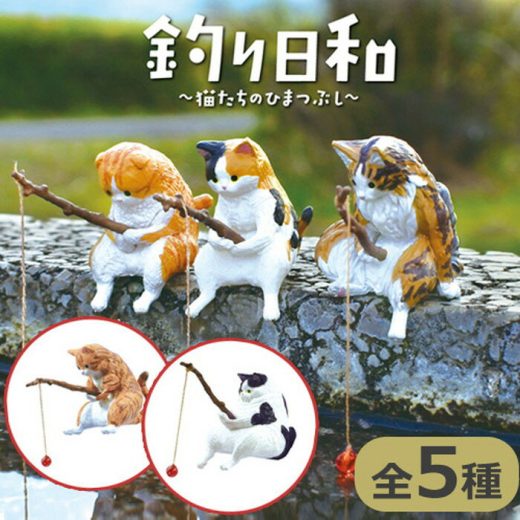 【ネコポス送料無料】　【全5種セット(フルコンプ)】 釣り日和 猫たちのひまつぶし　ガチャガチャ