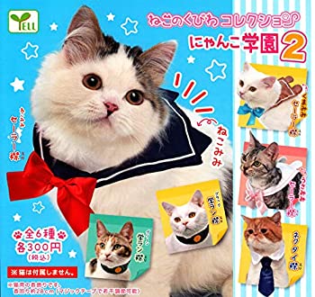 【中古】ねこのくびわコレクション にゃんこ学園2 [全6種セット(フルコンプ)]