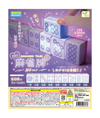 光る 麻雀牌4 筒子 ぴんず 全9種セット コンプ コンプリートセット