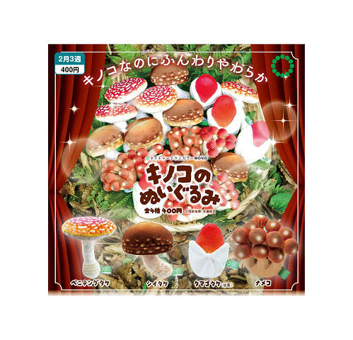 ネイチャーテクニカラー MONO キノコのぬいぐるみ 全4種セット コンプ コンプリートセット【2025年2月予約】