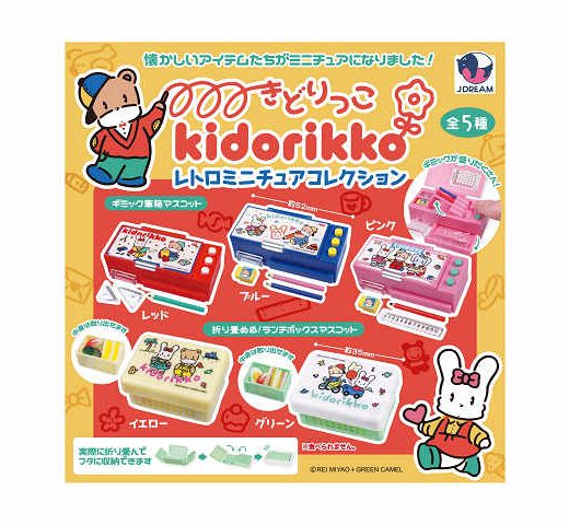 きどりっこ レトロミニチュアコレクション 全5種セット コンプ コンプリートセット【2025年2月予約】