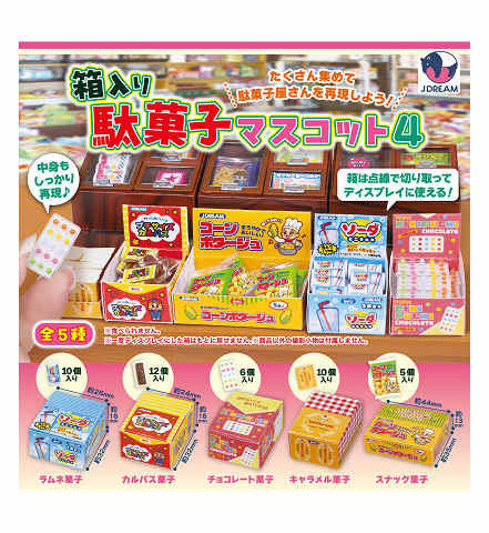 箱入り 駄菓子マスコット4 全5種セット コンプ コンプリートセット【2025年2月予約】