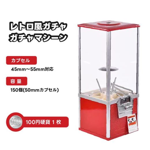 ガチャマシン 100円硬貨用 業務用 ガチャガチャ 本体 660*270*300mm レトロ カプセルマシン イベント ガチャガチャ 赤色