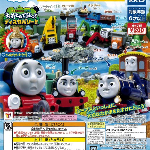 カプセルプラレール きかんしゃトーマスとなかまたち チャオ! とんでうたってディスカバリー!!編 全18種(まがレール色違いVer.入り） ガチャガチャ