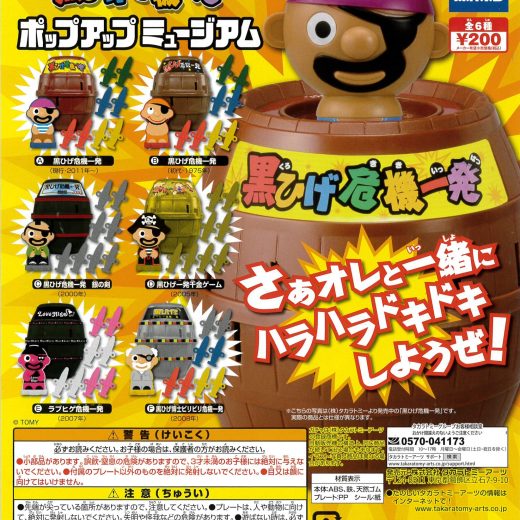 黒ひげ危機一発 ポップアップミュージアム 全6種 ガチャガチャ カプセルトイ