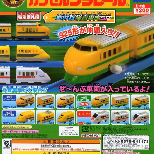 カプセルプラレール特別番外編 新幹線検査車両SP 全12種 ガチャガチャ カプセルトイ