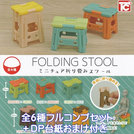 ミニチュア折り畳みスツール トイズキャビン 【全6種フルコンプセット＋DP台紙おまけ付き】 FOLDING STOOL CHAIR STEPS 踏み台 椅子 ステップ グッズ フィギュア ガチャガチャ カプセルトイ【即納 在庫品】【数量限定】【フルコンプリート】