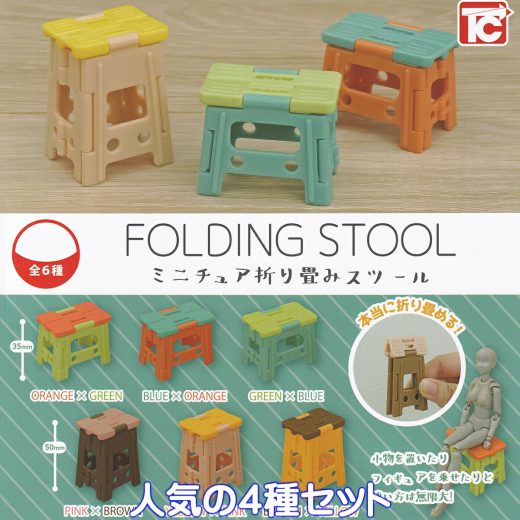 ミニチュア折り畳みスツール トイズキャビン 【人気の4種セット】 FOLDING STOOL CHAIR STEPS 踏み台 椅子 ステップ グッズ フィギュア ガチャガチャ カプセルトイ【即納 在庫品】【数量限定】