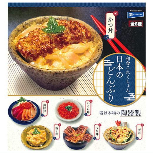 【全部揃ってます!!】和食これくしょん 日本のどんぶり [全6種セット(フルコンプ)]【 ネコポス不可 】