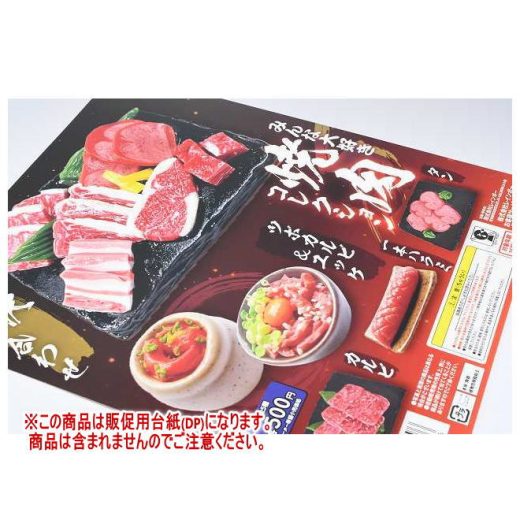 みんな大好き 焼肉コレクション ［DP(台紙) ※商品は含まれません］[241122]【ネコポス配送対応】