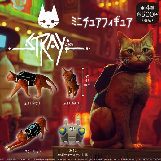 Stray（ストレイ） ミニチュアフィギュア 全4種セット【在庫品】