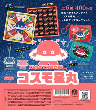 タイムトラベルシリーズ コスモ星丸（再販） 全6種セット【2025年03月発売予定/予約品】