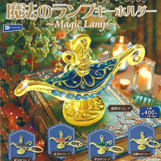 魔法のランプキーホルダー 全5種セット【在庫品】