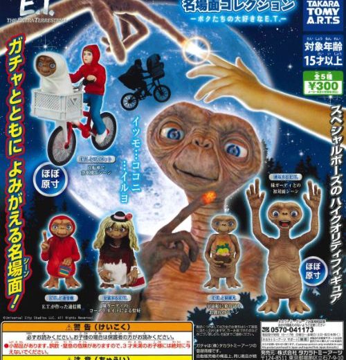 【即納品】E.T. 名場面コレクション ボクたちの大好きなE.T. 全5種 コンプリートセット ガチャ 送料無料