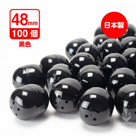 あミューズ ガチャガチャ 空カプセル 48mm 黒(不透明) 100個入[日本製] ガチャポン 業務用カプセル ガチャ カプセル ガチャ カプセルトイ