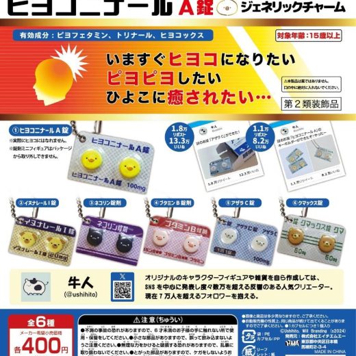 ヒヨコニナールA錠 ジェネリックチャーム　全6種セット　カプセルトイ　フィギュア【在庫品】A-4