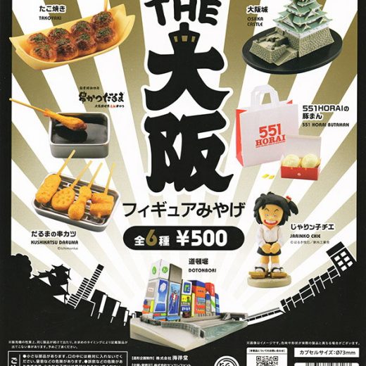 THE 大阪フィギュアみやげ　全6種セット　カプセルトイ【在庫品】A-26