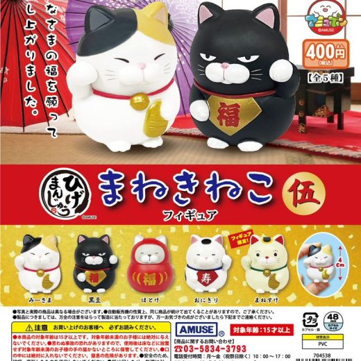 ひげまんじゅう 招き猫フィギュア伍　全5種セット　カプセルトイ【在庫品】A-2