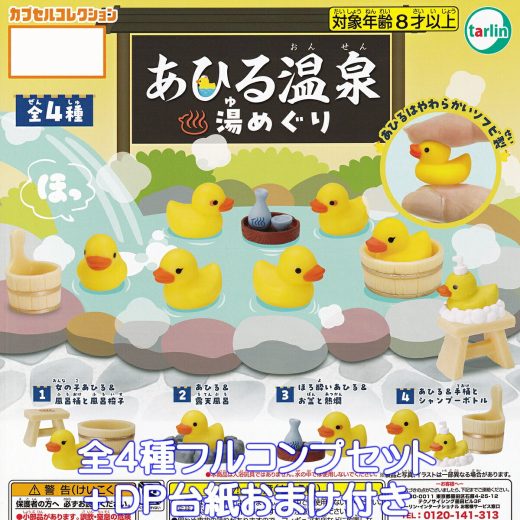 あひる温泉 湯めぐり ターリン・インターナショナル 【全4種フルコンプセット＋DP台紙おまけ付き】 DUCK HOT SPRINGS HOPPING カプセルコレクション アヒル グッズ フィギュア 動物 鳥 家鴨 鶩 ガチャガチャ カプセルトイ【即納 在庫品】【数量限定】【フルコンプリート】