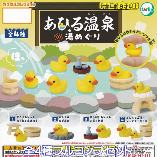 あひる温泉 湯めぐり ターリン・インターナショナル 【全4種フルコンプセット】 DUCK HOT SPRINGS HOPPING カプセルコレクション アヒル グッズ フィギュア 動物 鳥 家鴨 鶩 ガチャガチャ カプセルトイ【即納 在庫品】【数量限定】【フルコンプリート】