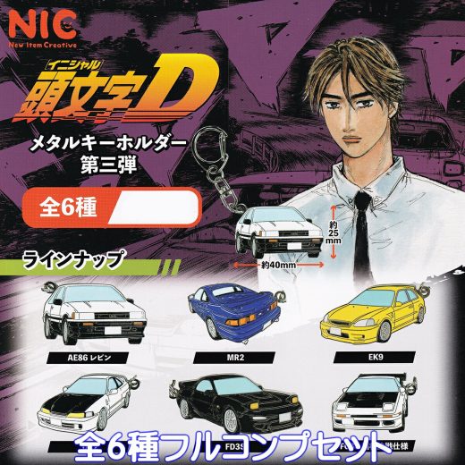 頭文字D メタルキーホルダー 第三弾 ティー・シー・ピー 【全6種フルコンプセット】 INITIAL D METAL KEYCHAIN NIC AE86 イニシャルD イニD グッズ メタキー 金属 ガチャガチャ カプセルトイ【即納 在庫品】【数量限定】【フルコンプリート】