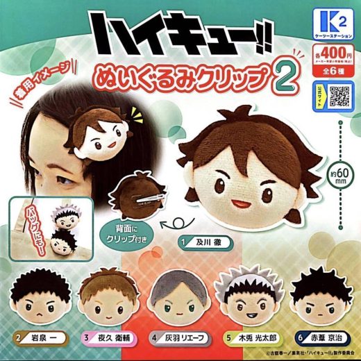 ハイキュー！！ぬいぐるみクリップ2　全6種セット　カプセルトイ【在庫品】B-111