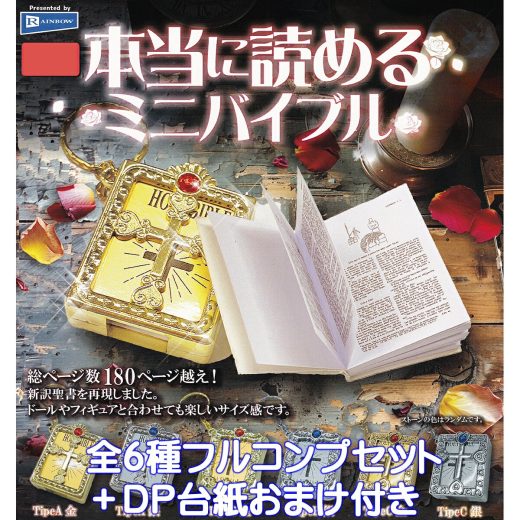 本当に読めるミニバイブル レインボー 【全6種フルコンプセット＋DP台紙おまけ付き】 新訳聖書 NEW TESTAMENT BOOK Tipe Type ミニチュア グッズ フィギュア ミニブック 豆本 キーホルダー ガチャガチャ カプセルトイ【即納 在庫品】【数量限定】【フルコンプリート】