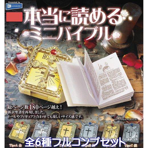 本当に読めるミニバイブル レインボー 【全6種フルコンプセット】 新訳聖書 NEW TESTAMENT BOOK Tipe Type ミニチュア グッズ フィギュア ミニブック 豆本 キーホルダー ガチャガチャ カプセルトイ【即納 在庫品】【数量限定】【フルコンプリート】