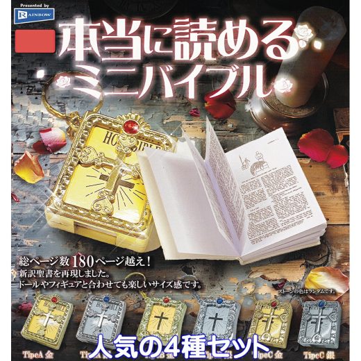 本当に読めるミニバイブル レインボー 【人気の4種セット】 新訳聖書 NEW TESTAMENT BOOK ミニチュア グッズ フィギュア ミニブック 豆本 キーホルダー ガチャガチャ カプセルトイ【即納 在庫品】【数量限定】