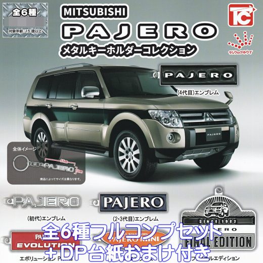 MITSUBISHI PAJERO メタルキーホルダーコレクション トイズキャビン 【全6種フルコンプセット＋DP台紙おまけ付き】 三菱 パジェロ ジュウロクホウイ グッズ メタキー 金属 ガチャガチャ カプセルトイ【即納 在庫品】【数量限定】【フルコンプリート】