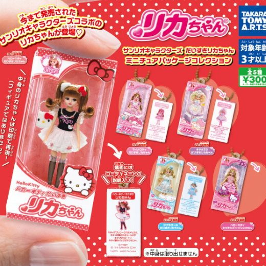 【全5種セット】■サンリオキャラクターズ だいすきリカちゃん ミニチュアパッケージコレクション ガチャ