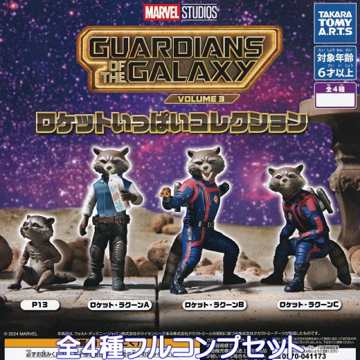 ガーディアンズ・オブ・ギャラクシー：VOLUME3 ロケットいっぱいコレクション タカラトミーアーツ 【全4種フルコンプセット】MARVEL STUDIOS GUARDIANS of THE GALAXY グッズ フィギュア ガチャガチャ カプセルトイ【即納 在庫品】【数量限定】【フルコンプリート】