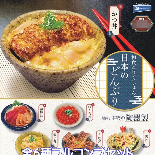 和食これくしょん 日本のどんぶり レインボー 【全6種フルコンプセット】 JAPANESE FOOD COLLECTION RICE BOWLS 器は本物の陶器製 丼物 ミニチュア グッズ フィギュア ガチャガチャ カプセルトイ【即納 在庫品】【数量限定】【フルコンプリート】