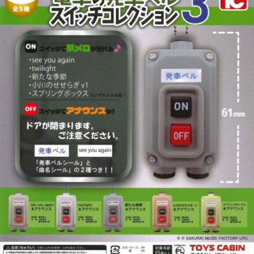 電車の発車ベルスイッチコレクション3 全5種セット コンプリート 【在庫品】