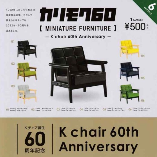 Kチェア誕生60周年記念 カリモク60 ミニチュアファニチャー [全6種セット(フルコンプ)]ケンエレファント ガチャガチャ カプセルトイ