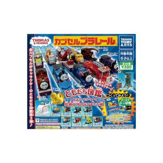 【送料無料】カプセルプラレールきかんしゃトーマスとなかまたちともだち図鑑 レスキューセンターと整備工場のなかまたち編全20種タカラトミーアーツガチャポン　ガシャポン　ガチャガチャ