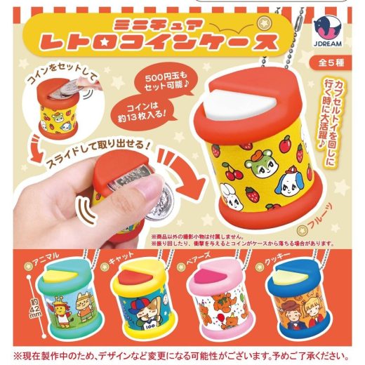 ミニチュアレトロコインケース 全5種セット コンプリート 【4月予約】