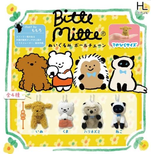 【4月予約】【送料無料】Bitte Mitte ぬいぐるみボールチェーン 全4種 コンプリート