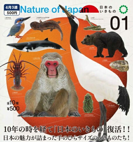 【4月発売予定】 NATURE OF JAPAN 日本のいきもの1 【全10種セット】 ※仮予約※