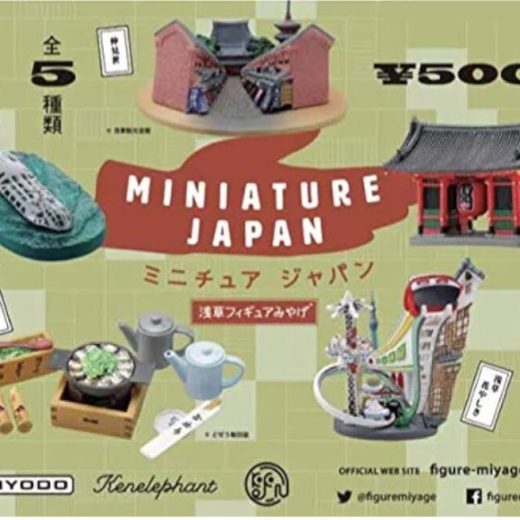 【Y】ミニチュアジャパン 浅草フィギュアみやげ 全5種 (単品販売) ガチャガチャ カプセルトイ　海洋堂 ケンエレファント　カプセル　ミニチュア