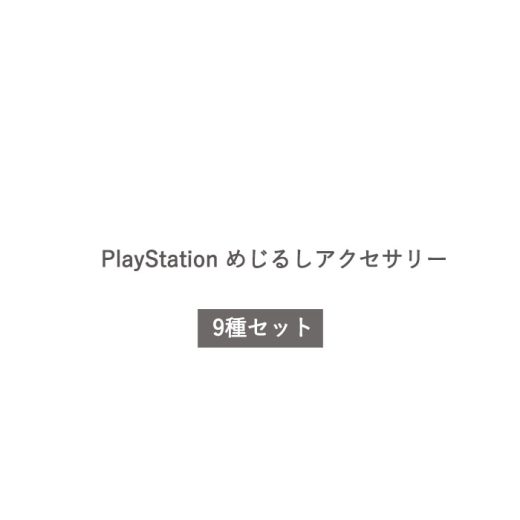 PlayStation めじるしアクセサリー 全9種 セット コンプリート ガチャ がちゃ