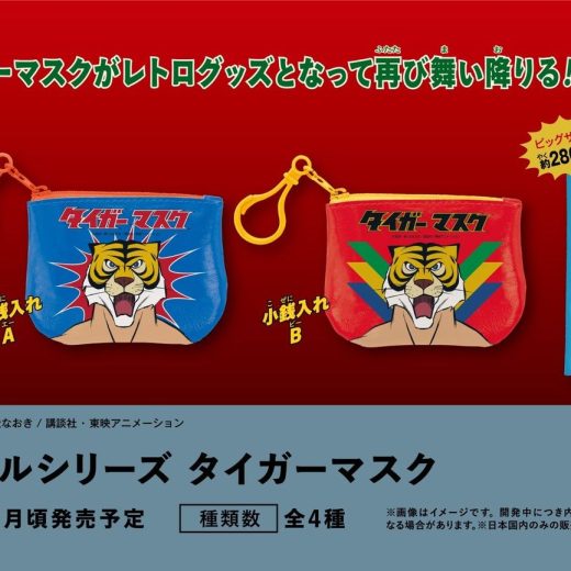 【2月予約】【送料無料】タイムトラベルシリーズ タイガーマスク 全4種 コンプリート